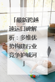 最新跨越速运口碑解析：多维优势构建行业竞争护城河