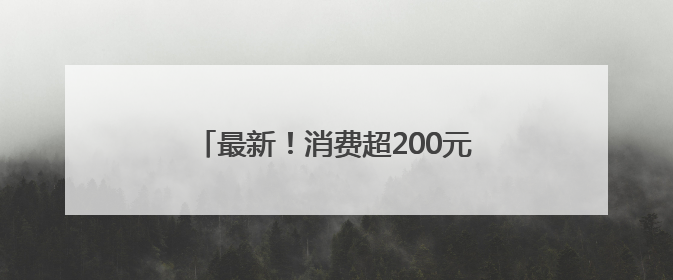 最新！消费超200元可退税！落地天津！