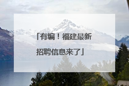 有编！福建最新招聘信息来了