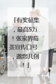 有奖征集，最高5万！张家界莓茶宣传口号，邀您共创！