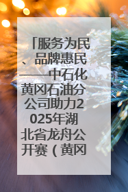 服务为民、品牌惠民——中石化黄冈石油分公司助力2025年湖北省龙舟公开赛（黄冈站）