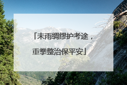 未雨绸缪护考途，重拳整治保平安