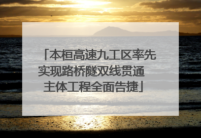 本桓高速九工区率先实现路桥隧双线贯通 主体工程全面告捷