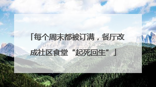 每个周末都被订满，餐厅改成社区食堂“起死回生”
