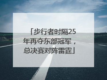 步行者时隔25年再夺东部冠军，总决赛对阵雷霆