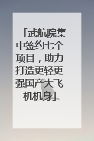 武航院集中签约七个项目，助力打造更轻更强国产大飞机机身