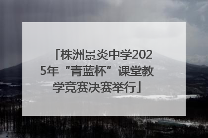 株洲景炎中学2025年“青蓝杯”课堂教学竞赛决赛举行
