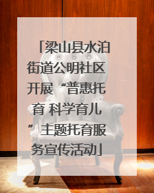 梁山县水泊街道公明社区开展“普惠托育 科学育儿”主题托育服务宣传活动