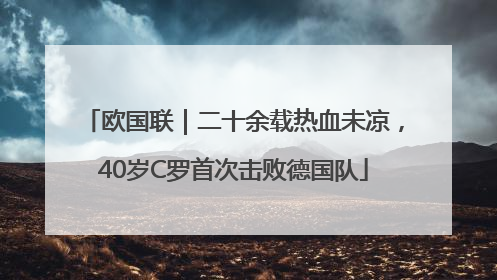 欧国联｜二十余载热血未凉，40岁C罗首次击败德国队