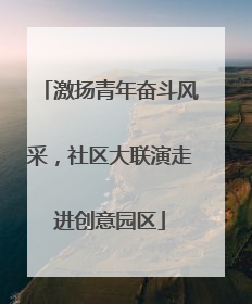 激扬青年奋斗风采，社区大联演走进创意园区