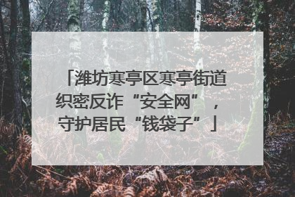 潍坊寒亭区寒亭街道织密反诈“安全网”，守护居民“钱袋子”