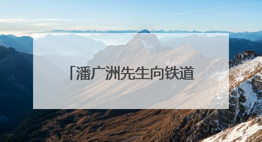 潘广洲先生向铁道游击队纪念馆无偿捐赠珍贵历史见证物