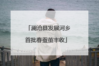 澜沧县发展河乡首批春蚕茧丰收