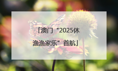 澳门“2025休渔渔家乐”首航