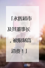 永辉超市及其董事长，被限制高消费！