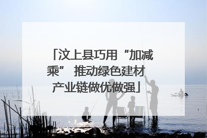 汶上县巧用“加减乘” 推动绿色建材产业链做优做强