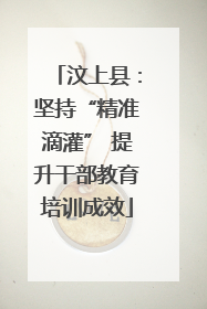 汶上县：坚持“精准滴灌” 提升干部教育培训成效