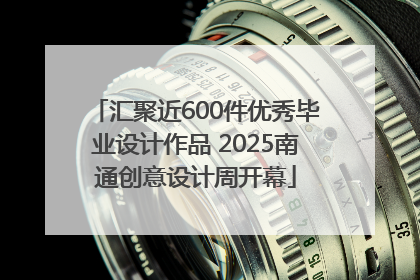汇聚近600件优秀毕业设计作品 2025南通创意设计周开幕