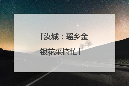 汝城：瑶乡金银花采摘忙