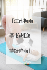 江南梅雨季 杭州迎持续降雨