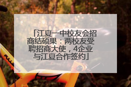 江夏一中校友会招商结硕果：两校友受聘招商大使，4企业与江夏合作签约