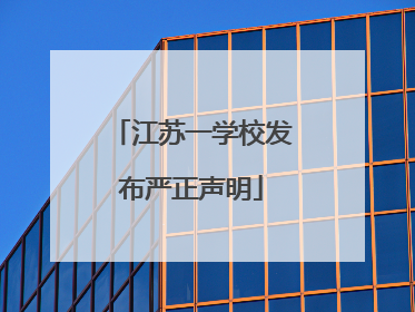 江苏一学校发布严正声明