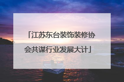 江苏东台装饰装修协会共谋行业发展大计