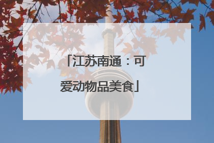 江苏南通：可爱动物品美食