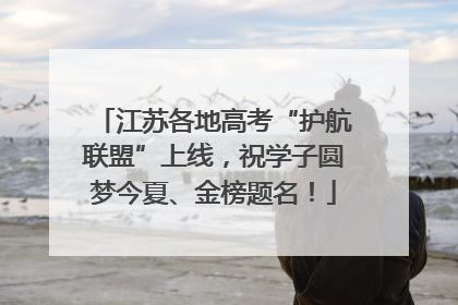 江苏各地高考“护航联盟”上线，祝学子圆梦今夏、金榜题名！
