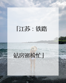江苏：铁路站房巡检忙