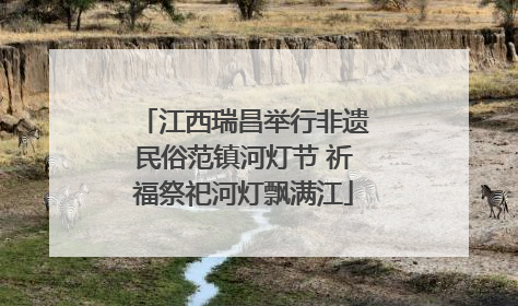 江西瑞昌举行非遗民俗范镇河灯节 祈福祭祀河灯飘满江
