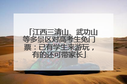 江西三清山、武功山等多景区对高考生免门票：已有学生来游玩，有的还可带家长