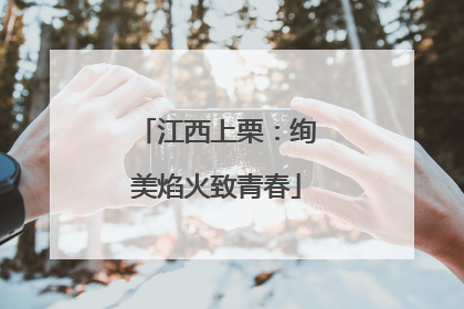 江西上栗：绚美焰火致青春