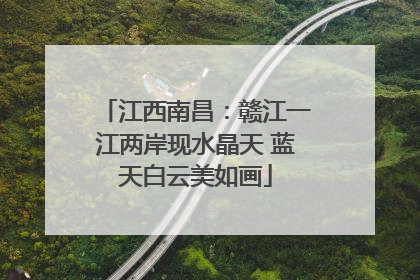 江西南昌：赣江一江两岸现水晶天 蓝天白云美如画