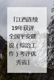 江西连续19年获评全国平安建设（综治工作）考评优秀省