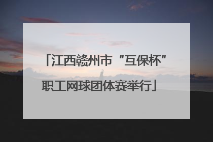 江西赣州市“互保杯”职工网球团体赛举行