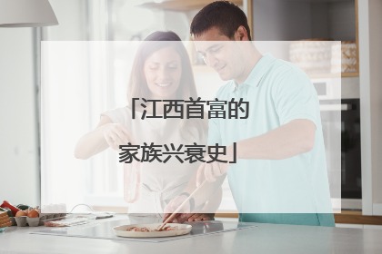 江西首富的家族兴衰史