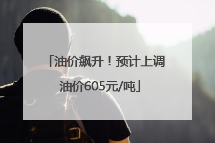 油价飙升！预计上调油价605元/吨