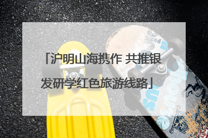 沪明山海携作 共推银发研学红色旅游线路