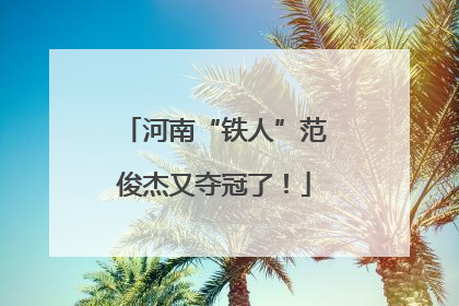河南“铁人”范俊杰又夺冠了！