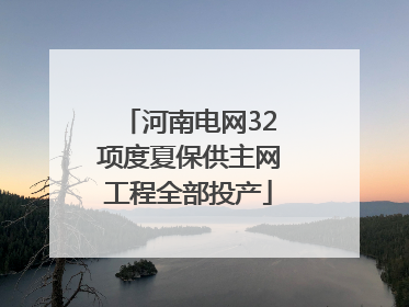 河南电网32项度夏保供主网工程全部投产