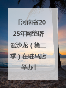 河南省2025年网络辟谣沙龙（第二季）在驻马店举办