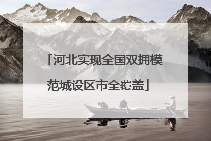 河北实现全国双拥模范城设区市全覆盖