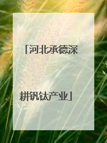 河北承德深耕钒钛产业