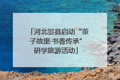 河北景县启动“董子故里·书香传承”研学旅游活动