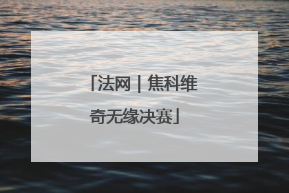 法网｜焦科维奇无缘决赛