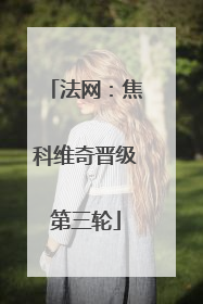 法网：焦科维奇晋级第三轮