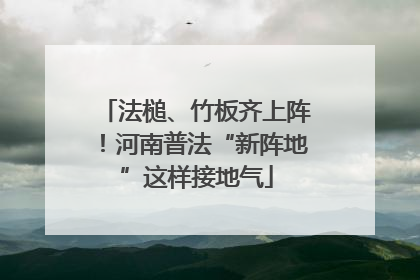 法槌、竹板齐上阵！河南普法“新阵地”这样接地气