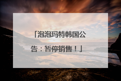 泡泡玛特韩国公告：暂停销售！