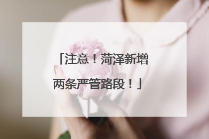 注意！菏泽新增两条严管路段！